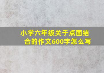 小学六年级关于点面结合的作文600字怎么写