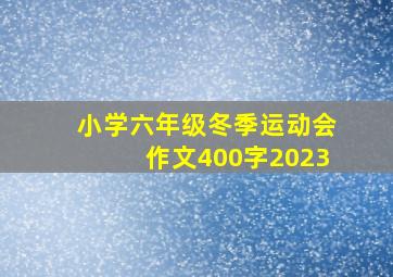 小学六年级冬季运动会作文400字2023