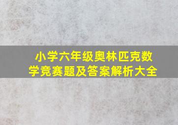 小学六年级奥林匹克数学竞赛题及答案解析大全