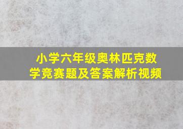 小学六年级奥林匹克数学竞赛题及答案解析视频