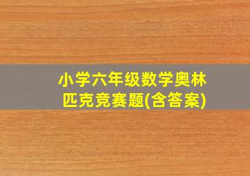 小学六年级数学奥林匹克竞赛题(含答案)