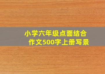 小学六年级点面结合作文500字上册写景