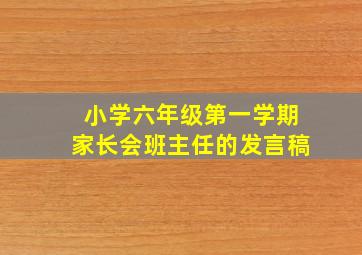 小学六年级第一学期家长会班主任的发言稿