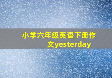 小学六年级英语下册作文yesterday