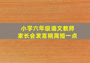 小学六年级语文教师家长会发言稿简短一点