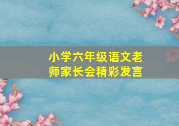 小学六年级语文老师家长会精彩发言