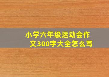 小学六年级运动会作文300字大全怎么写