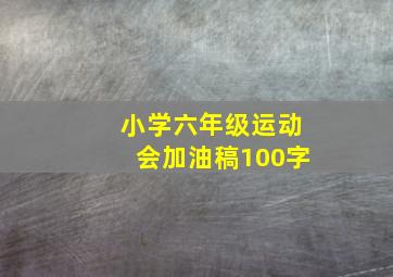 小学六年级运动会加油稿100字