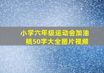 小学六年级运动会加油稿50字大全图片视频