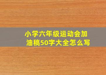 小学六年级运动会加油稿50字大全怎么写