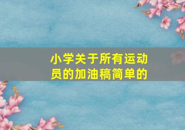 小学关于所有运动员的加油稿简单的