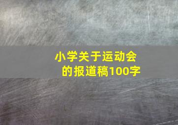 小学关于运动会的报道稿100字