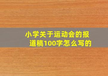 小学关于运动会的报道稿100字怎么写的