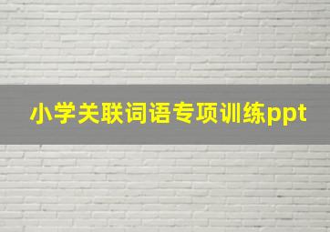 小学关联词语专项训练ppt