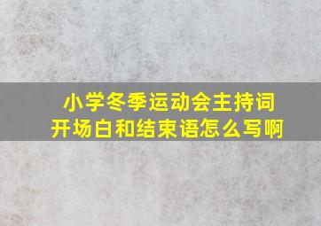 小学冬季运动会主持词开场白和结束语怎么写啊