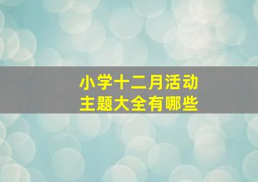 小学十二月活动主题大全有哪些