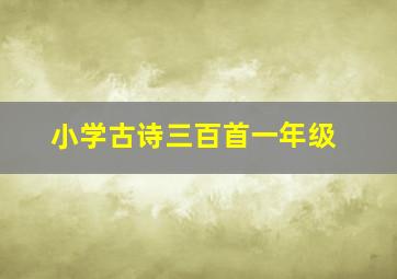 小学古诗三百首一年级