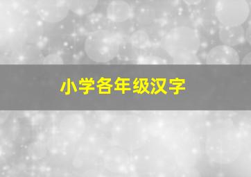 小学各年级汉字