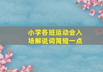 小学各班运动会入场解说词简短一点