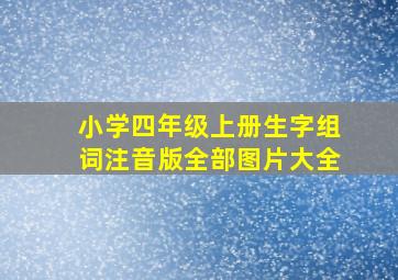 小学四年级上册生字组词注音版全部图片大全