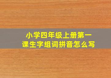 小学四年级上册第一课生字组词拼音怎么写