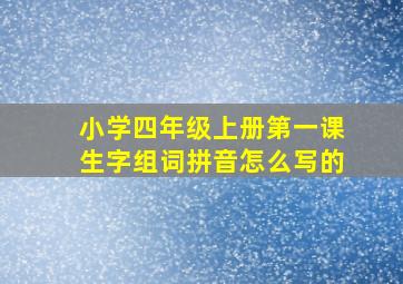 小学四年级上册第一课生字组词拼音怎么写的