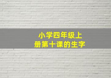 小学四年级上册第十课的生字