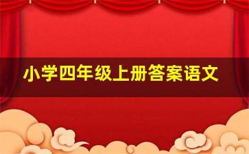 小学四年级上册答案语文