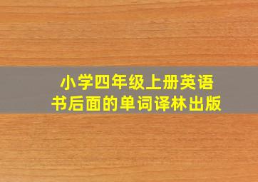 小学四年级上册英语书后面的单词译林出版