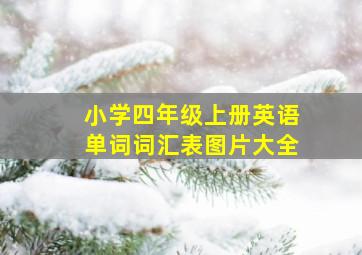 小学四年级上册英语单词词汇表图片大全