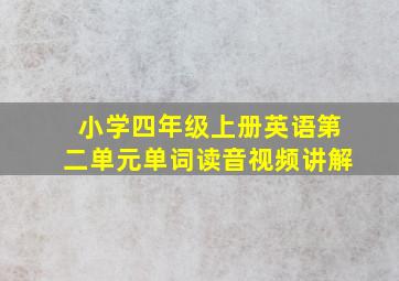 小学四年级上册英语第二单元单词读音视频讲解