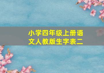 小学四年级上册语文人教版生字表二