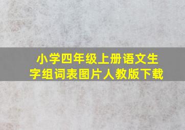 小学四年级上册语文生字组词表图片人教版下载