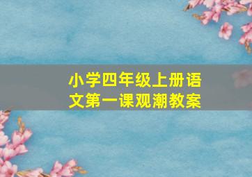 小学四年级上册语文第一课观潮教案