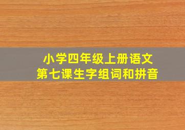 小学四年级上册语文第七课生字组词和拼音