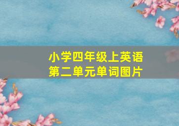 小学四年级上英语第二单元单词图片