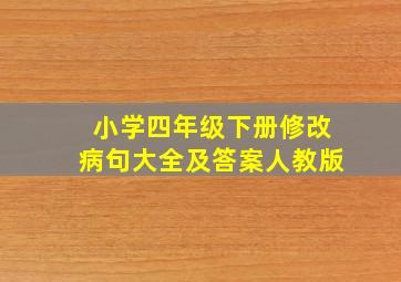 小学四年级下册修改病句大全及答案人教版