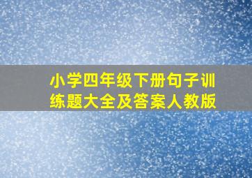 小学四年级下册句子训练题大全及答案人教版