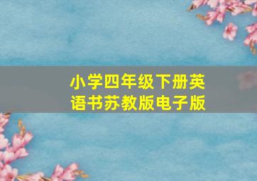 小学四年级下册英语书苏教版电子版