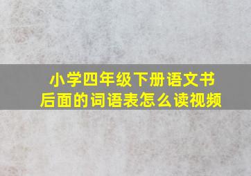 小学四年级下册语文书后面的词语表怎么读视频