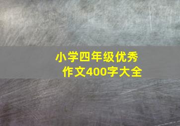 小学四年级优秀作文400字大全