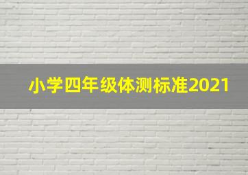 小学四年级体测标准2021