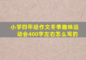 小学四年级作文冬季趣味运动会400字左右怎么写的