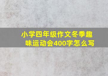 小学四年级作文冬季趣味运动会400字怎么写