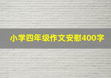 小学四年级作文安慰400字