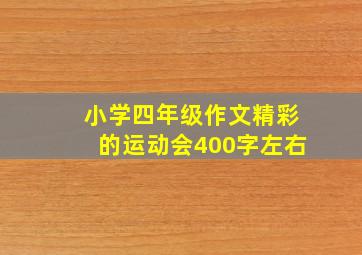 小学四年级作文精彩的运动会400字左右