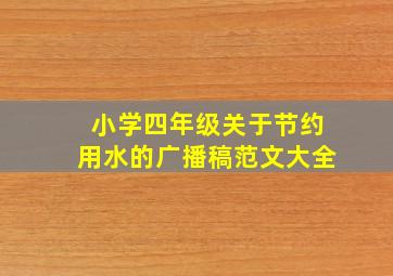 小学四年级关于节约用水的广播稿范文大全