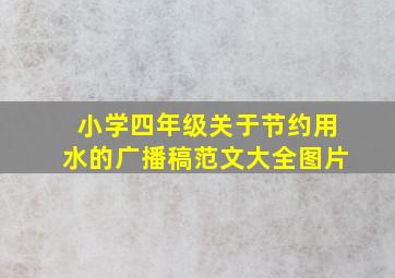 小学四年级关于节约用水的广播稿范文大全图片