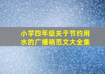 小学四年级关于节约用水的广播稿范文大全集