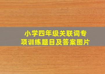 小学四年级关联词专项训练题目及答案图片